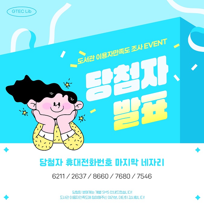 (당첨결과) 도서관 이용자만족도조사 event